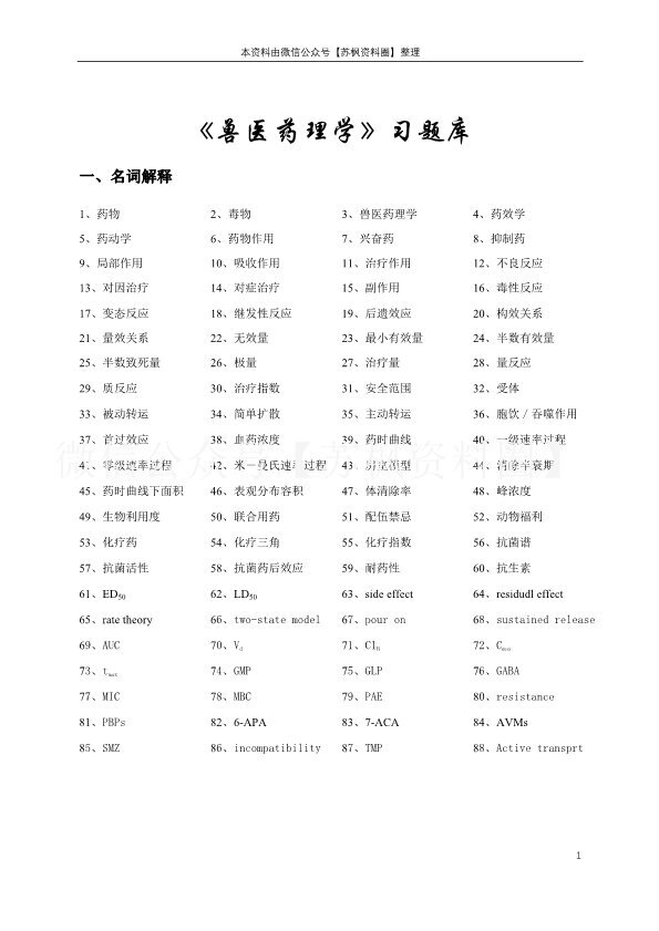 兽医药理学